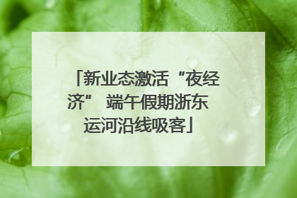新业态激活“夜经济” 端午假期浙东运河沿线吸客